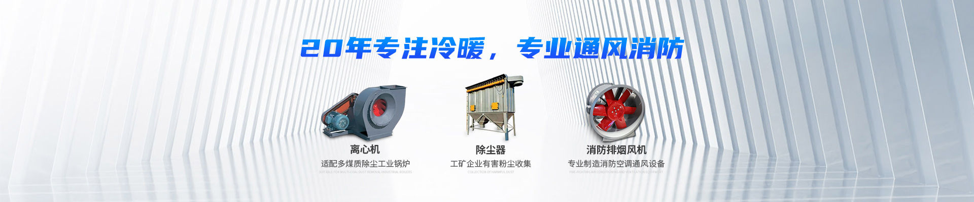 湖南中嵐中泰機電設(shè)備有限公司_湖南消防排煙風機銷售|離心通風機銷售|油煙過濾器生產(chǎn)